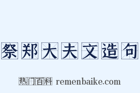 祭郑大夫文造句是什么意思的图片